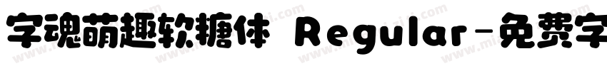 字魂萌趣软糖体 Regular字体转换